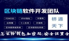 抖音怎么給錢包加密碼：