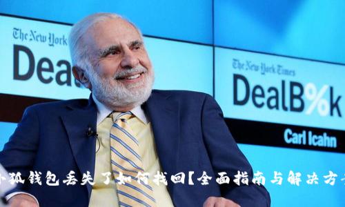 小狐錢(qián)包丟失了如何找回？全面指南與解決方案