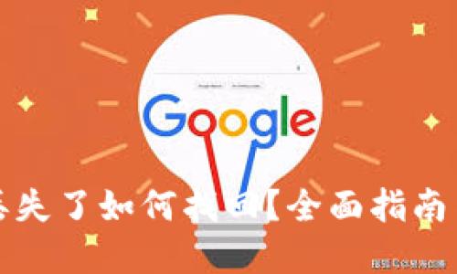 小狐錢(qián)包丟失了如何找回？全面指南與解決方案