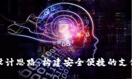 數(shù)字錢包設(shè)計(jì)思路：構(gòu)建安全便捷的支付解決方案