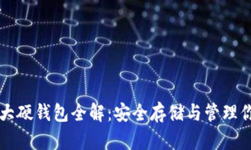 數(shù)字資產(chǎn)十大硬錢(qián)包全解：安全存儲(chǔ)與管理你的加密貨幣