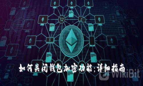 如何關閉錢包加密功能：詳細指南