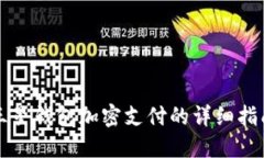 三星錢包加密支付的詳細