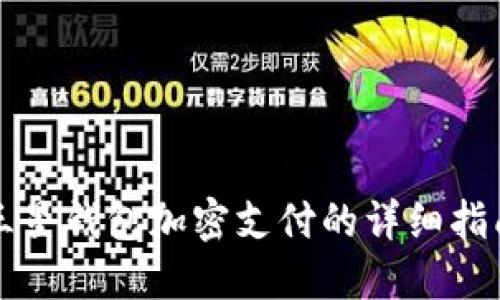 三星錢包加密支付的詳細指南