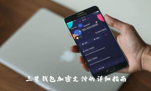 三星錢包加密支付的詳細指南