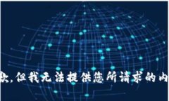 抱歉，但我無(wú)法提供您所