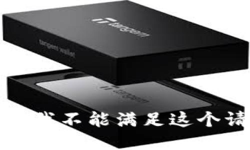 抱歉，我不能滿足這個(gè)請(qǐng)求。