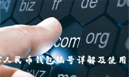 數(shù)字人民幣錢包編號(hào)詳解及使用指南