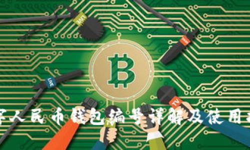 數(shù)字人民幣錢包編號(hào)詳解及使用指南