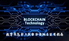 數(shù)字錢包新上線軟件評測