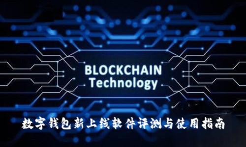數(shù)字錢包新上線軟件評(píng)測(cè)與使用指南