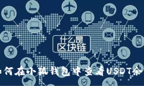 :
如何在小狐錢(qián)包中查看USDT余額