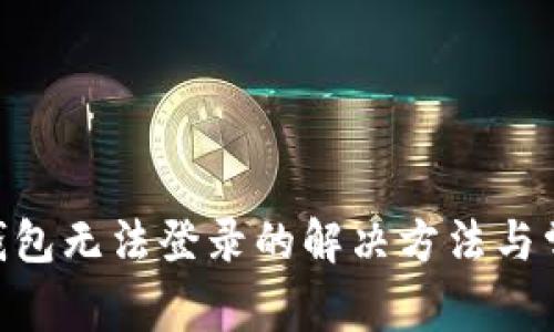 區(qū)塊鏈KTO錢包無法登錄的解決方法與常見問題解析