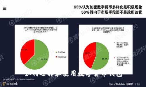如何選擇和使用數(shù)字貨幣錢包
