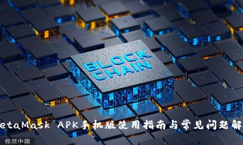 MetaMask APK手機版使用指南與常見(jiàn)問(wèn)題解答