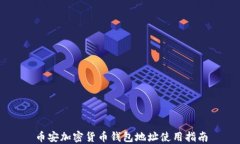 幣安加密貨幣錢(qián)包地址使