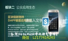 如何MetaMask中的燃氣費用？