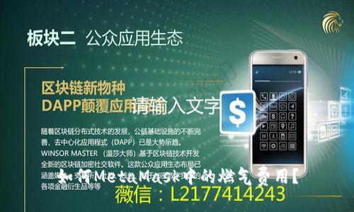 如何MetaMask中的燃氣費用？