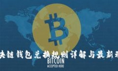 區(qū)塊鏈錢(qián)包兌換規(guī)則詳解