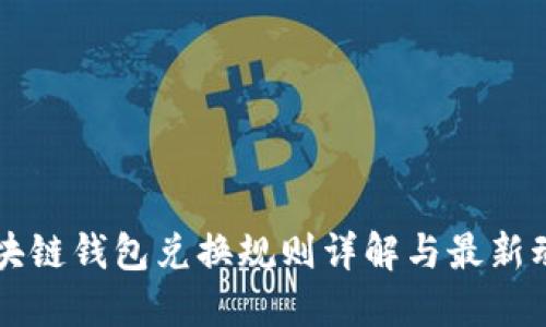 區(qū)塊鏈錢包兌換規(guī)則詳解與最新動態(tài)