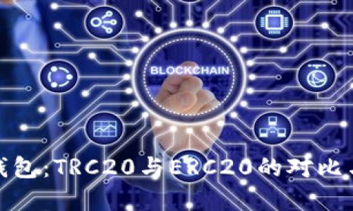 小狐錢(qián)包：TRC20與ERC20的對比與選擇