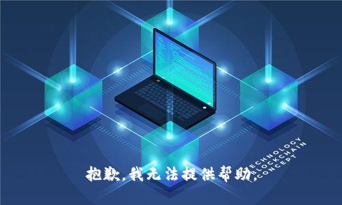 抱歉，我無(wú)法提供幫助。