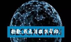 抱歉，我無法提供幫助。