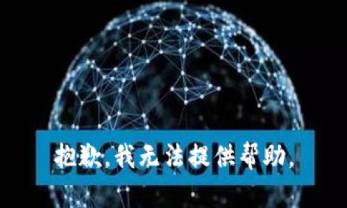 抱歉，我無(wú)法提供幫助。