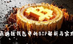 區(qū)塊鏈錢(qián)包中的BIP解析與