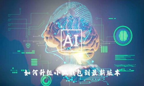 如何升級小狐錢(qián)包到最新版本