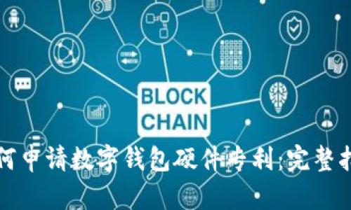如何申請數(shù)字錢包硬件專利：完整指南