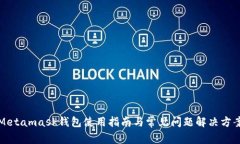 Metamask錢(qián)包使用指南與常見(jiàn)