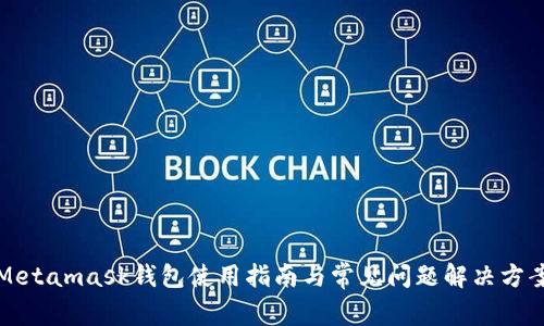 Metamask錢(qián)包使用指南與常見(jiàn)問(wèn)題解決方案