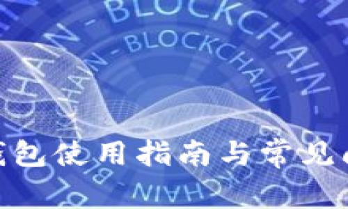 Metamask錢(qián)包使用指南與常見(jiàn)問(wèn)題解決方案