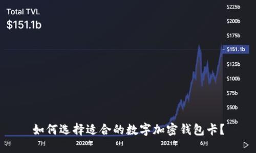如何選擇適合的數(shù)字加密錢包卡？