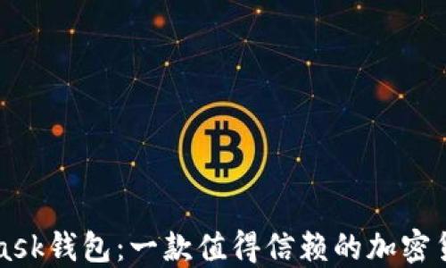 
MetaMask錢(qián)包：一款值得信賴(lài)的加密貨幣錢(qián)包