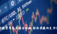 交行數(shù)字錢包充值全攻略