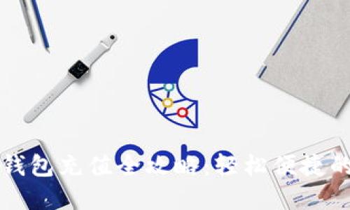 交行數(shù)字錢包充值全攻略：輕松便捷的支付體驗