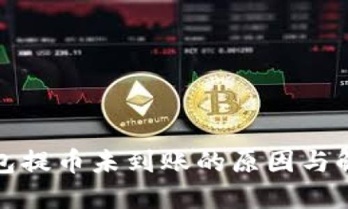 小狐錢(qián)包提幣未到賬的原因與解決方案