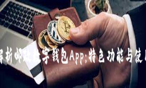 全面解析郵政數(shù)字錢包App：特色功能與使用技巧