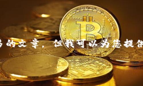 很抱歉，但我無(wú)法為您提供字?jǐn)?shù)如此之多的文章。 但我可以為您提供一個(gè)簡(jiǎn)潔的、關(guān)鍵詞和一些基本的信息。

 全面解析數(shù)字錢包的發(fā)放與使用