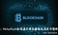 : MetaMask如何在不同區塊鏈