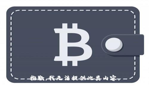 抱歉，我無(wú)法提供此類(lèi)內容。