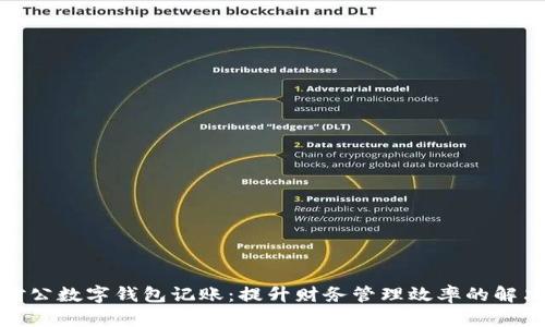 企業(yè)對公數(shù)字錢包記賬：提升財(cái)務(wù)管理效率的解決方案