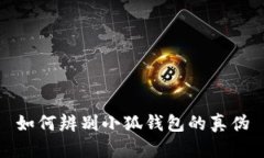 如何辨別小狐錢(qián)包的真偽