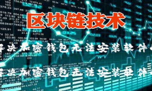 如何解決加密錢包無法安裝軟件的問題

如何解決加密錢包無法安裝軟件的問題