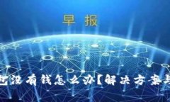 : 數(shù)字錢包沒有錢怎么辦？