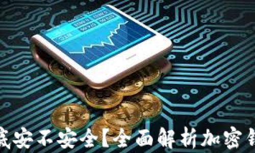 
加密錢包到底安不安全？全面解析加密錢包的安全性