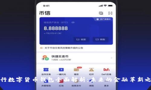 農(nóng)行數(shù)字貨幣錢包全面解析：未來(lái)的金融革新之路