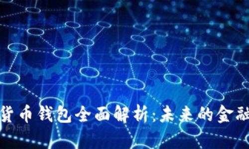 農(nóng)行數(shù)字貨幣錢包全面解析：未來(lái)的金融革新之路